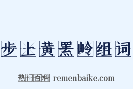 步上黄罴岭组词是什么意思的图片